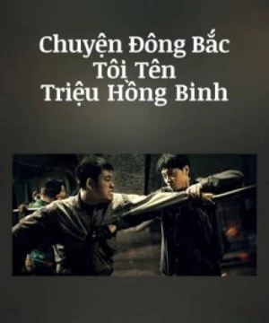 Chuyện Đông Bắc: Tôi Tên Triệu Hồng Binh