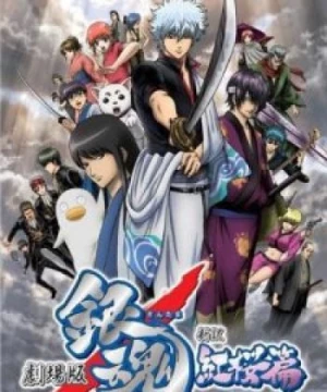 Gintama Movie 1: Shinyaku Benizakura-hen