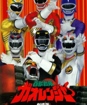 Hyakujuu Sentai Gaoranger