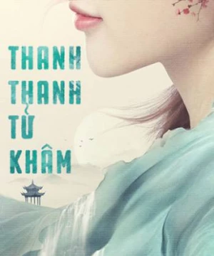 Thanh Thanh Tử Khâm